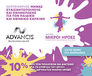 Η ADVANCIS στηρίζει το Ίδρυμα «Μικροί Ήρωες» τον Σεπτέμβριο